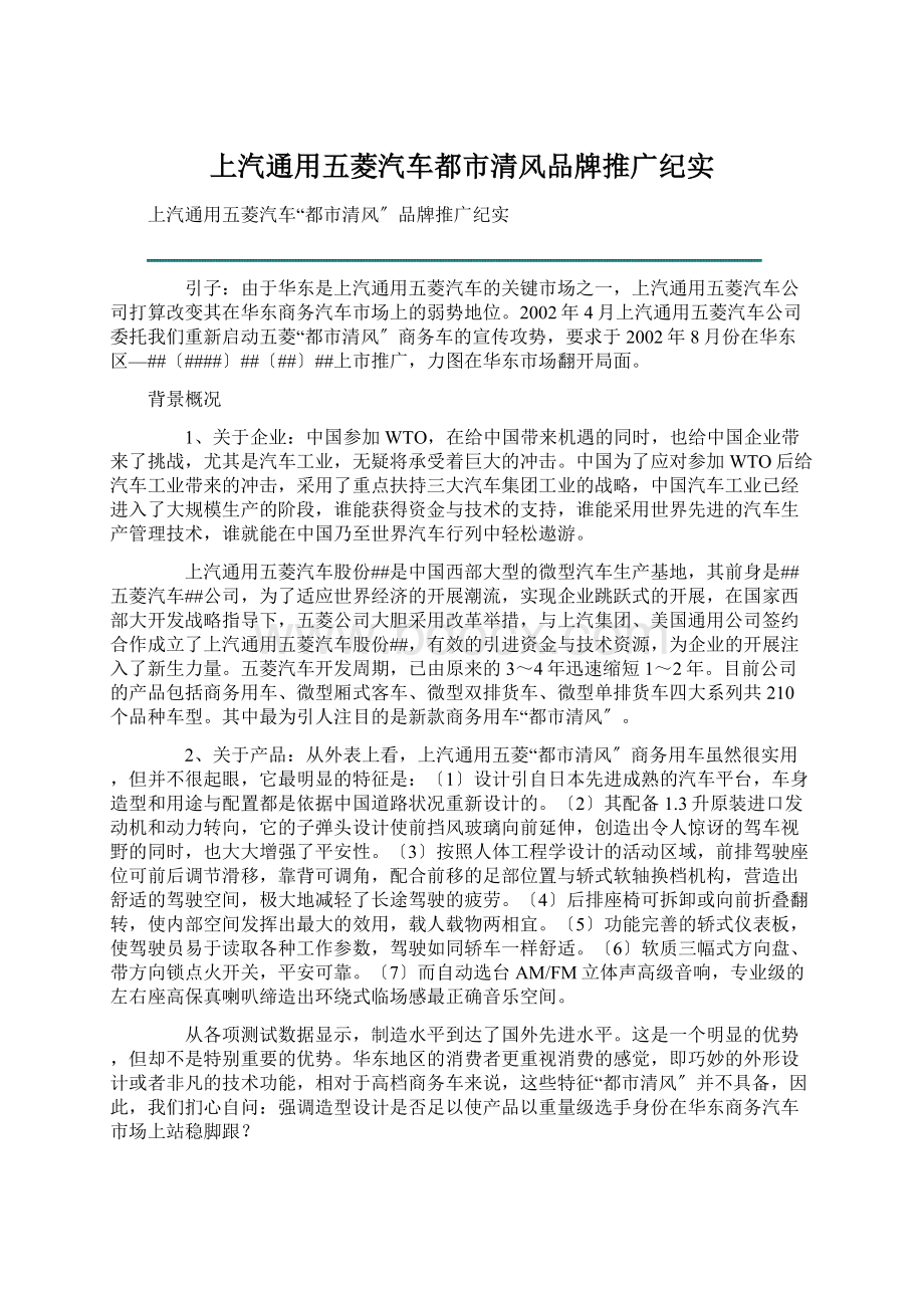 上汽通用五菱汽车都市清风品牌推广纪实.docx