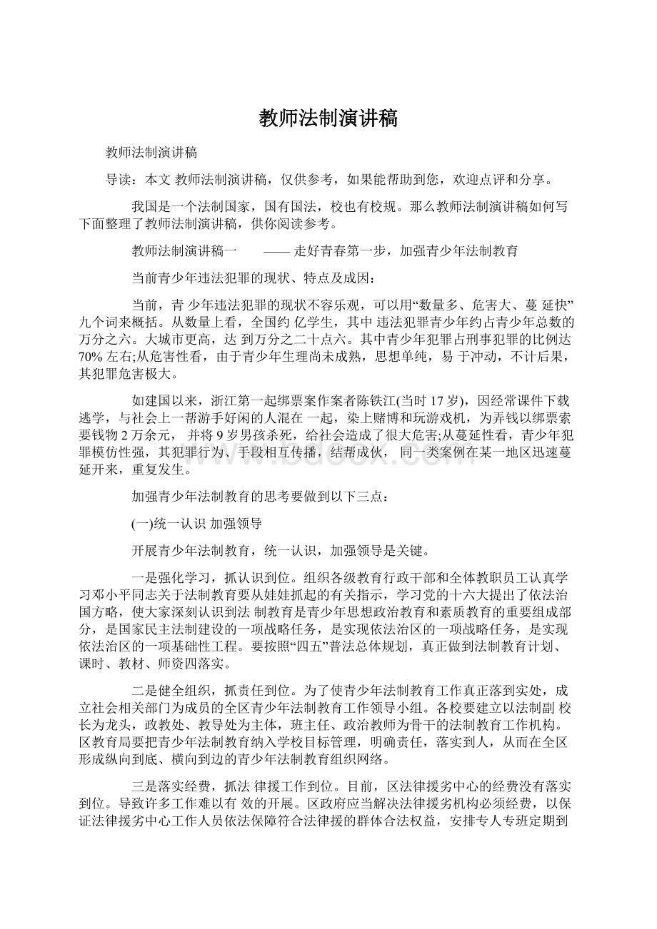 教师法制演讲稿Word文档格式.docx