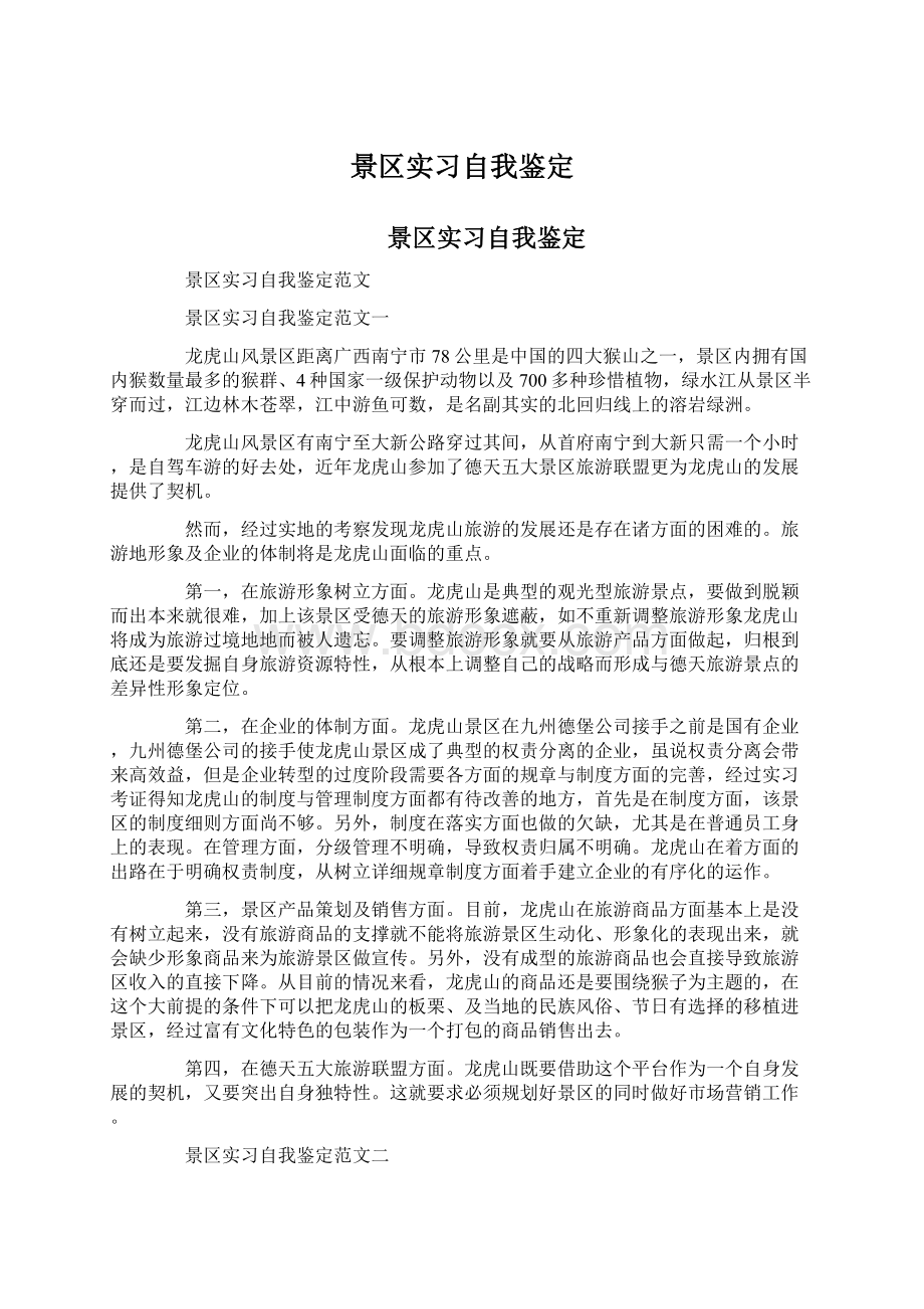 景区实习自我鉴定Word文件下载.docx