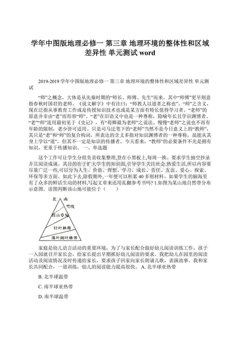 学年中图版地理必修一 第三章 地理环境的整体性和区域差异性 单元测试word.docx_第1页