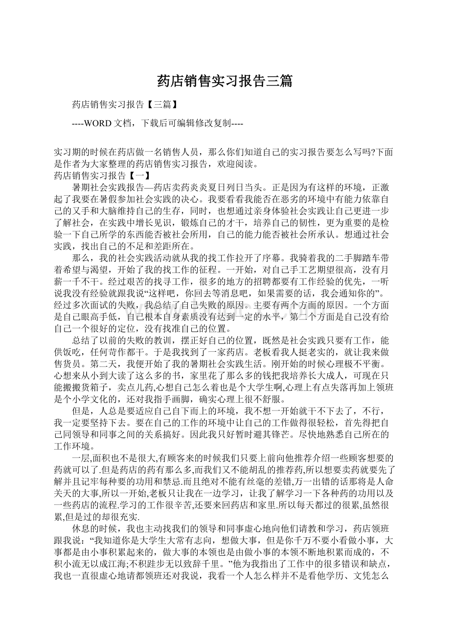 药店销售实习报告三篇.docx