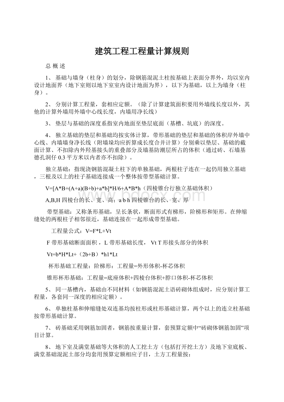 建筑工程工程量计算规则Word文件下载.docx_第1页