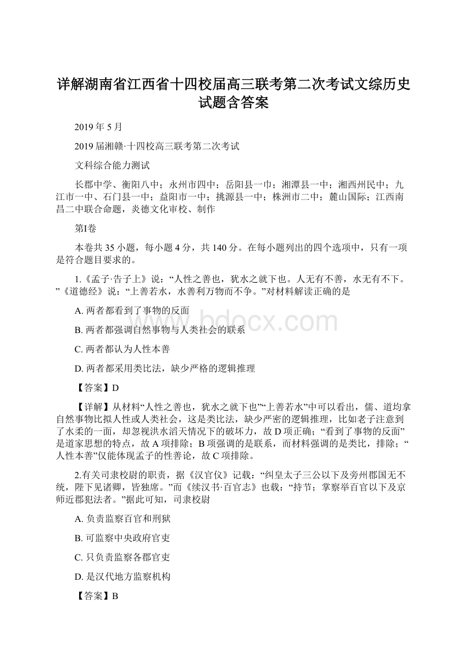 详解湖南省江西省十四校届高三联考第二次考试文综历史试题含答案.docx