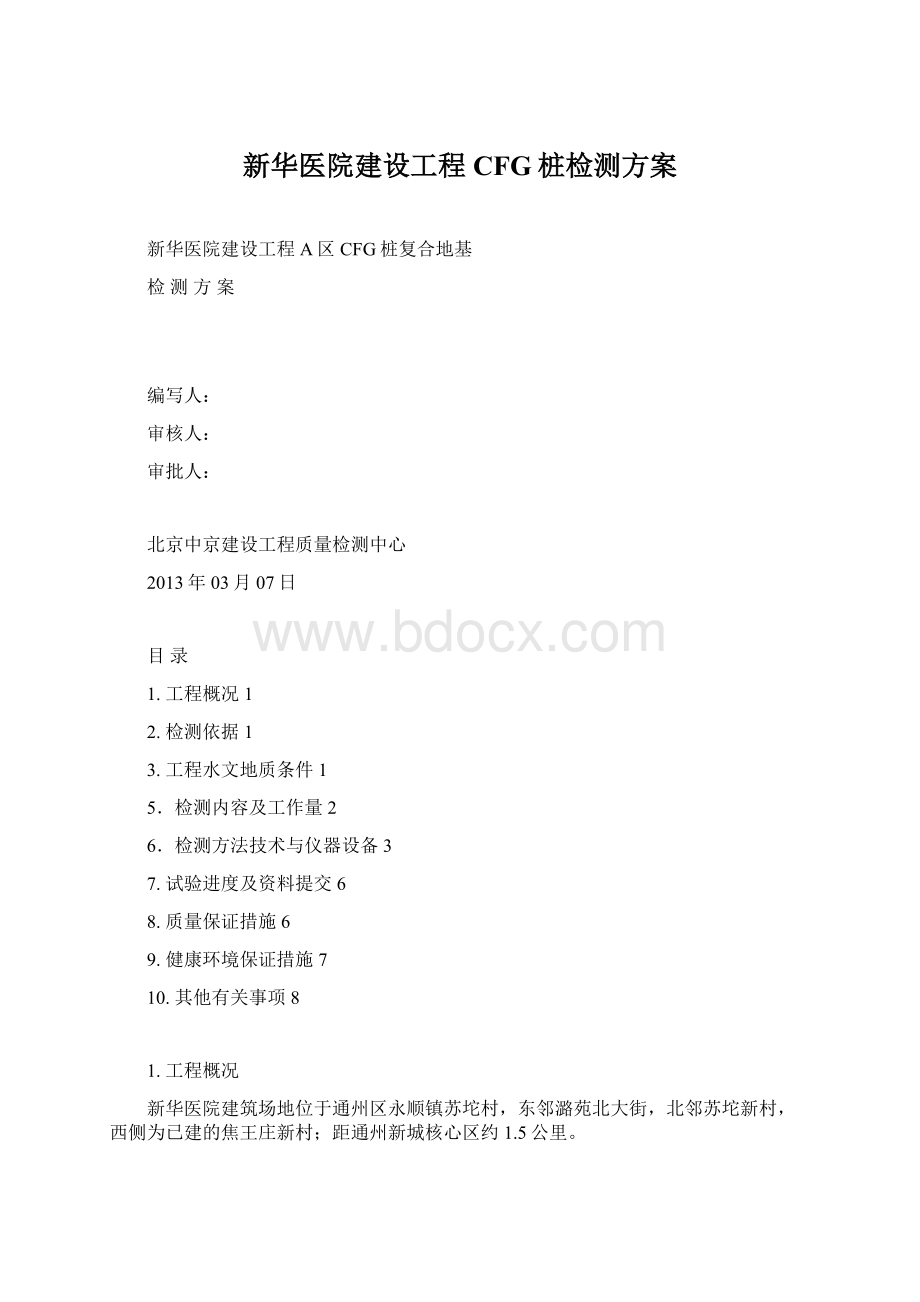 新华医院建设工程CFG桩检测方案文档格式.docx_第1页