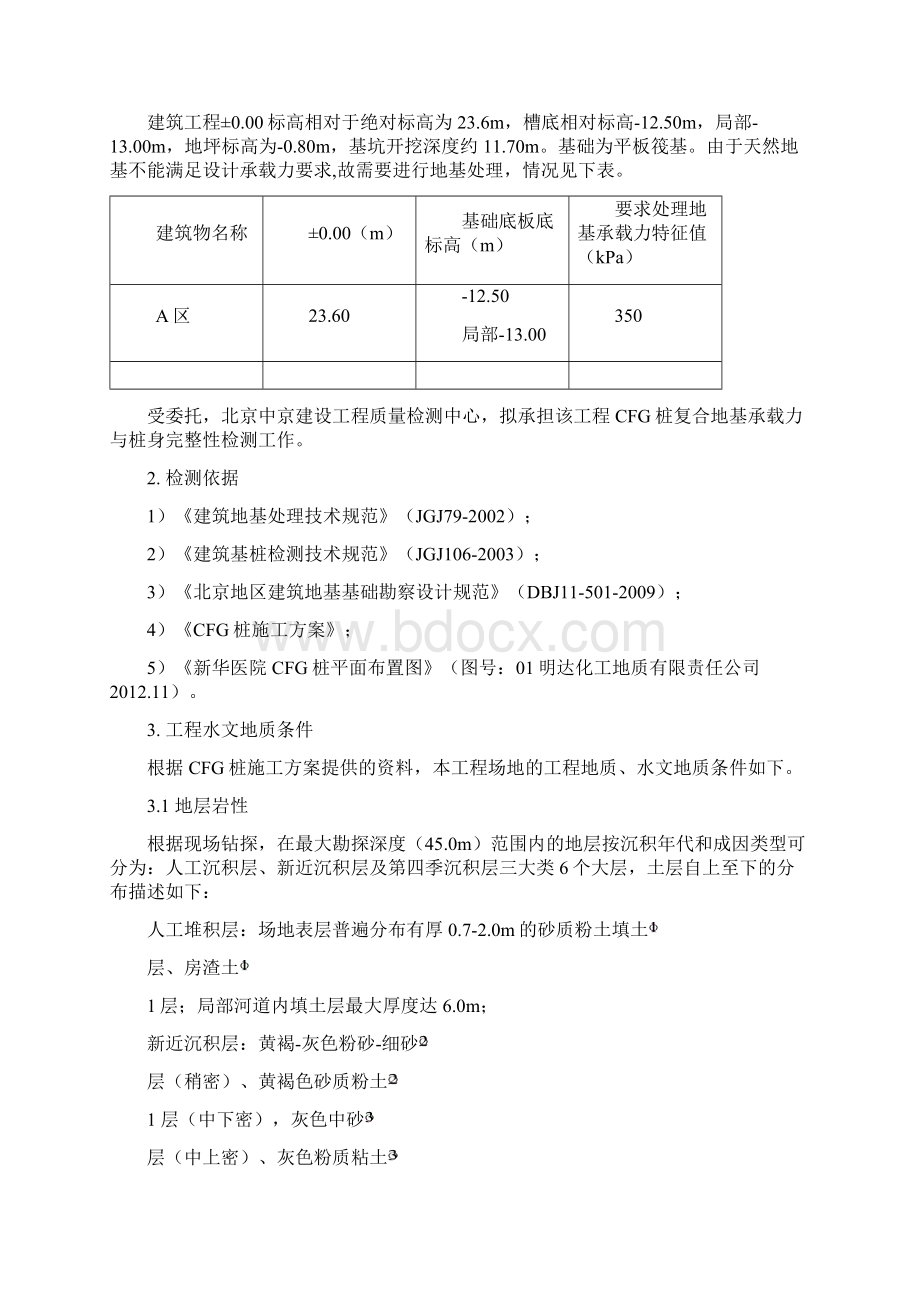 新华医院建设工程CFG桩检测方案文档格式.docx_第2页