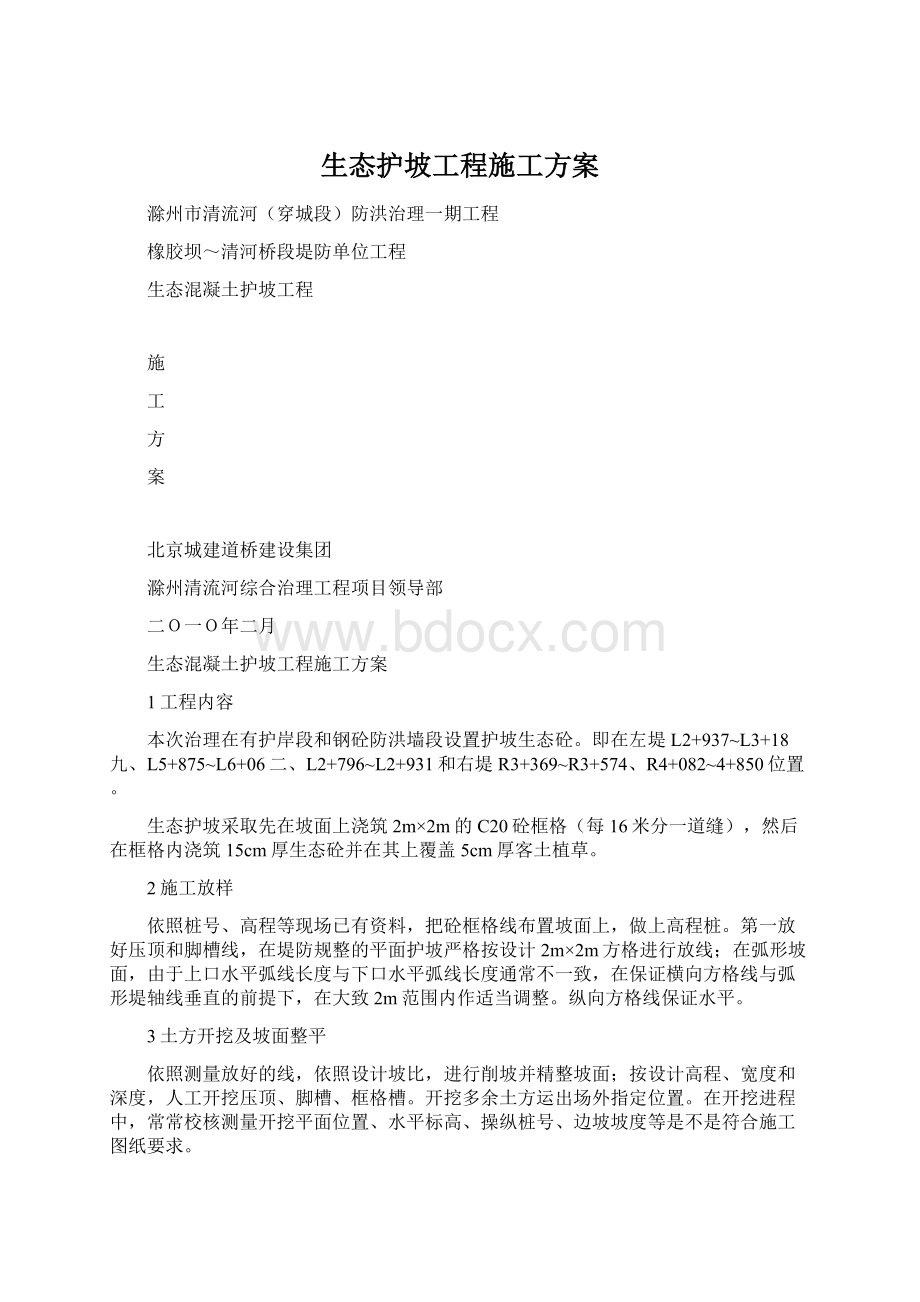 生态护坡工程施工方案.docx