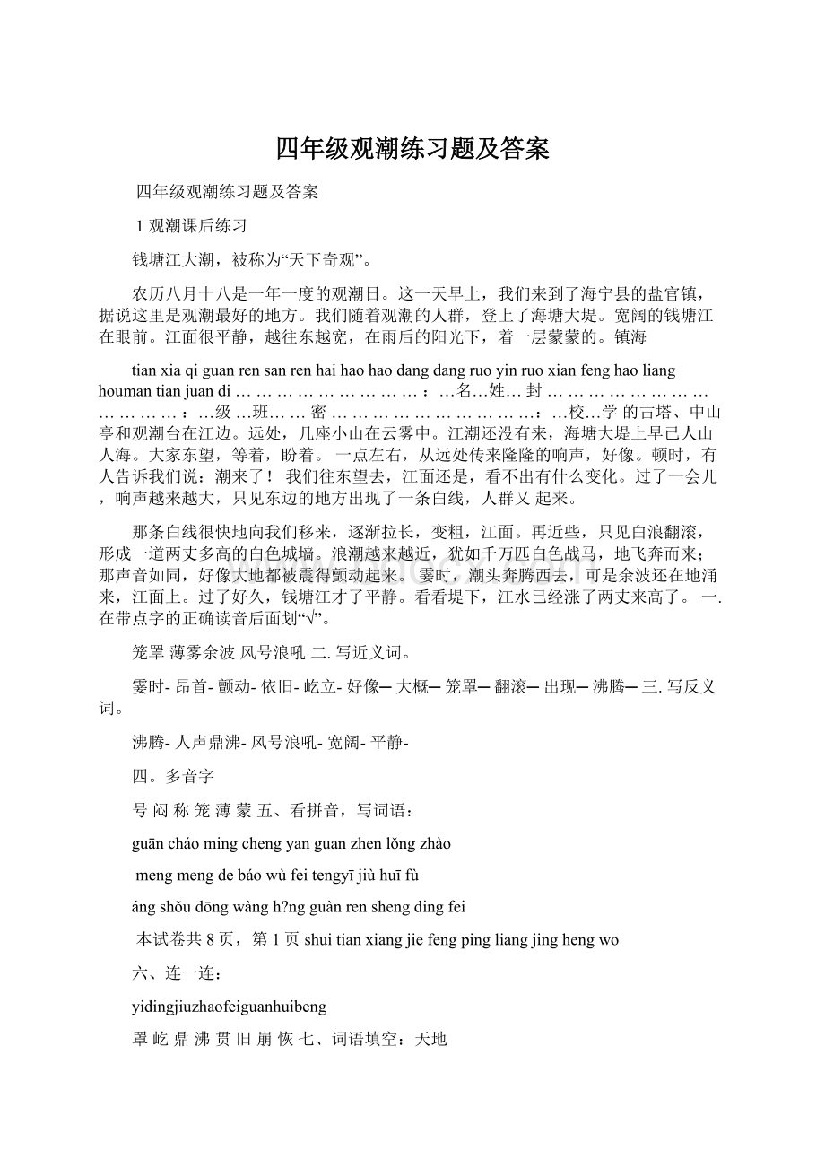 四年级观潮练习题及答案文档格式.docx