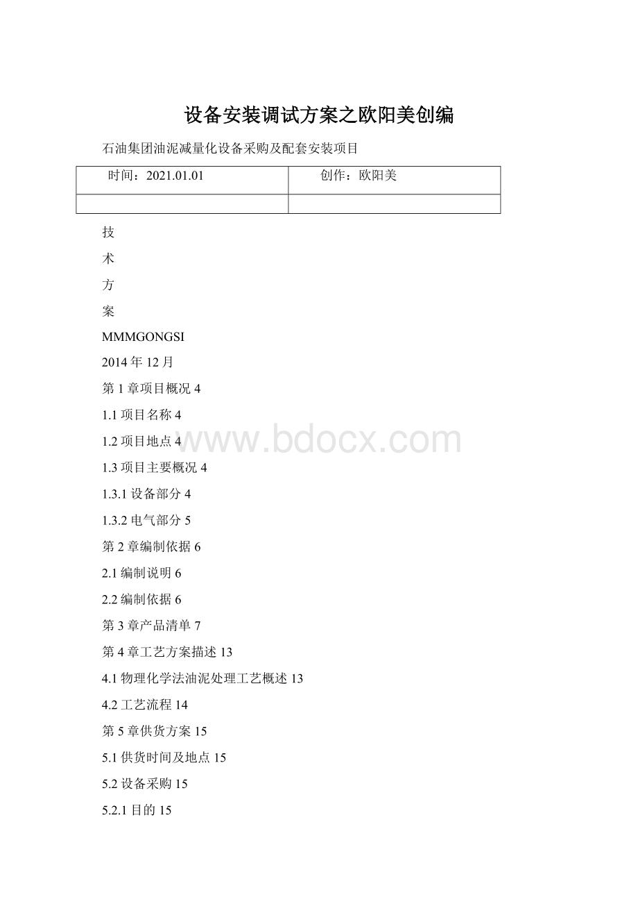 设备安装调试方案之欧阳美创编.docx_第1页