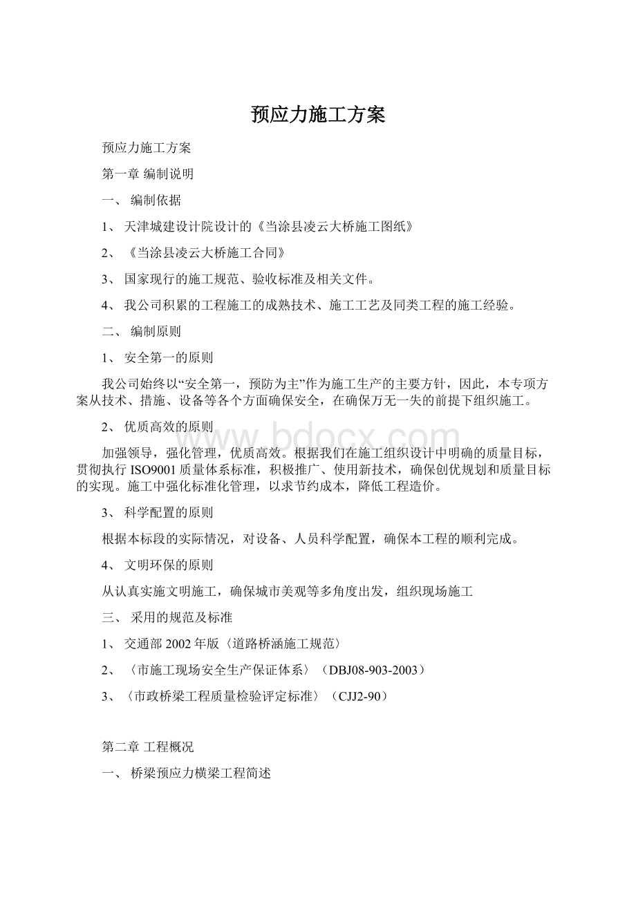 预应力施工方案Word文件下载.docx