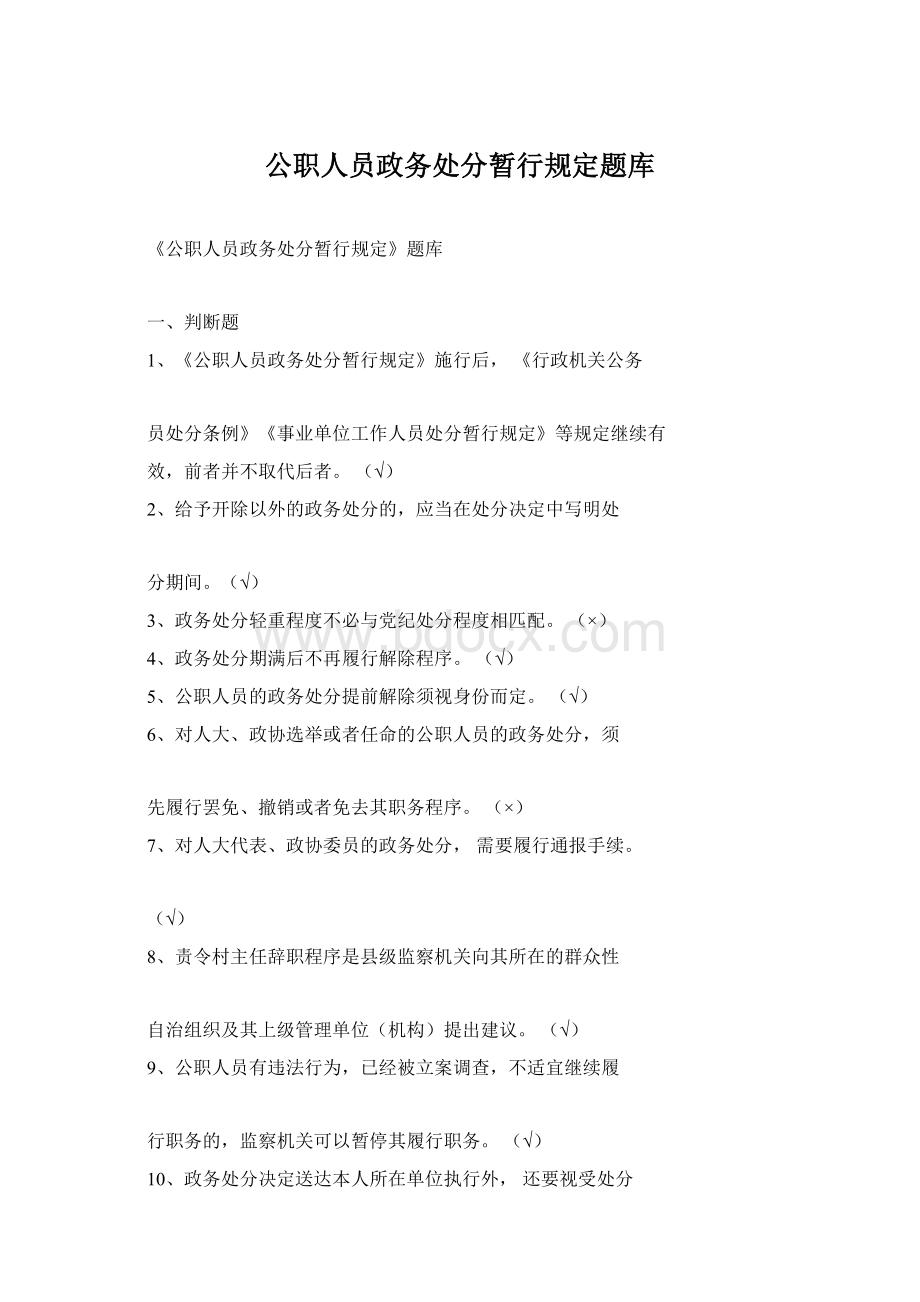 公职人员政务处分暂行规定题库Word文档格式.docx_第1页