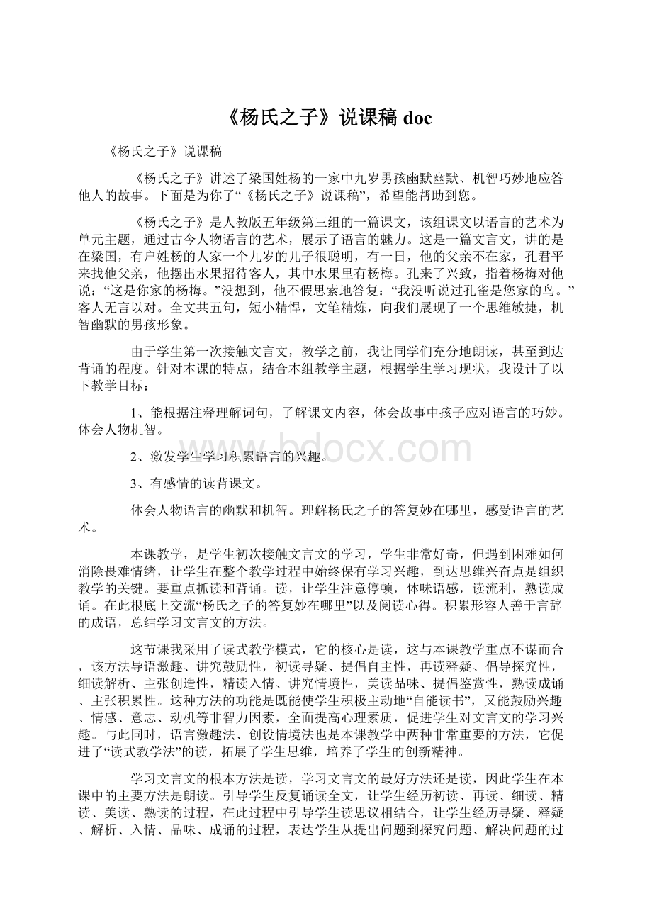 《杨氏之子》说课稿docWord下载.docx