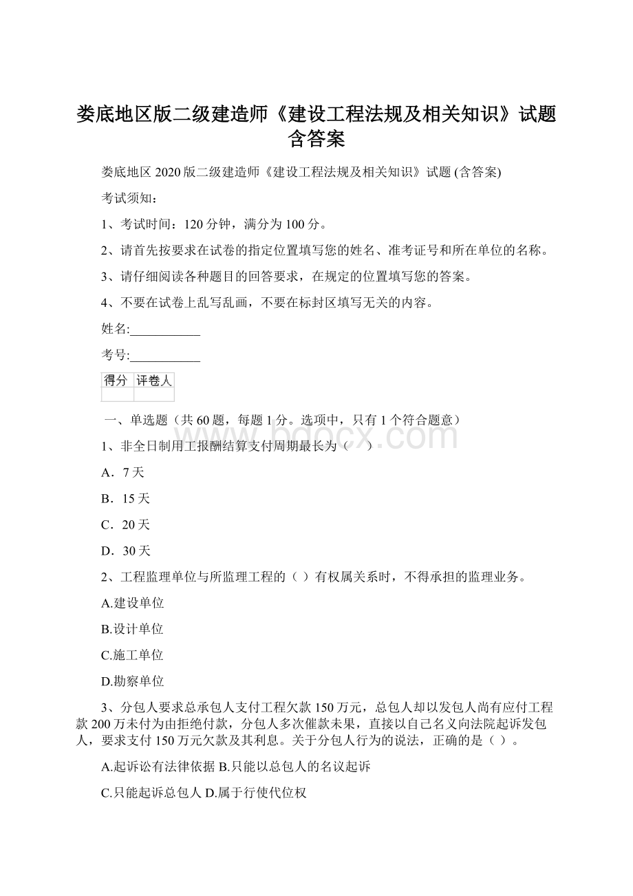 娄底地区版二级建造师《建设工程法规及相关知识》试题 含答案Word文件下载.docx_第1页