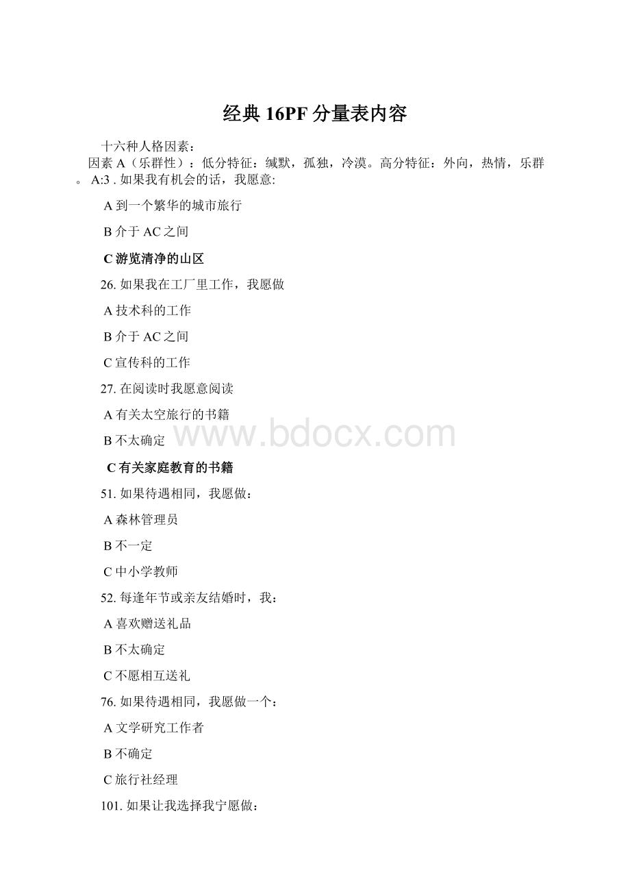 经典16PF分量表内容文档格式.docx_第1页