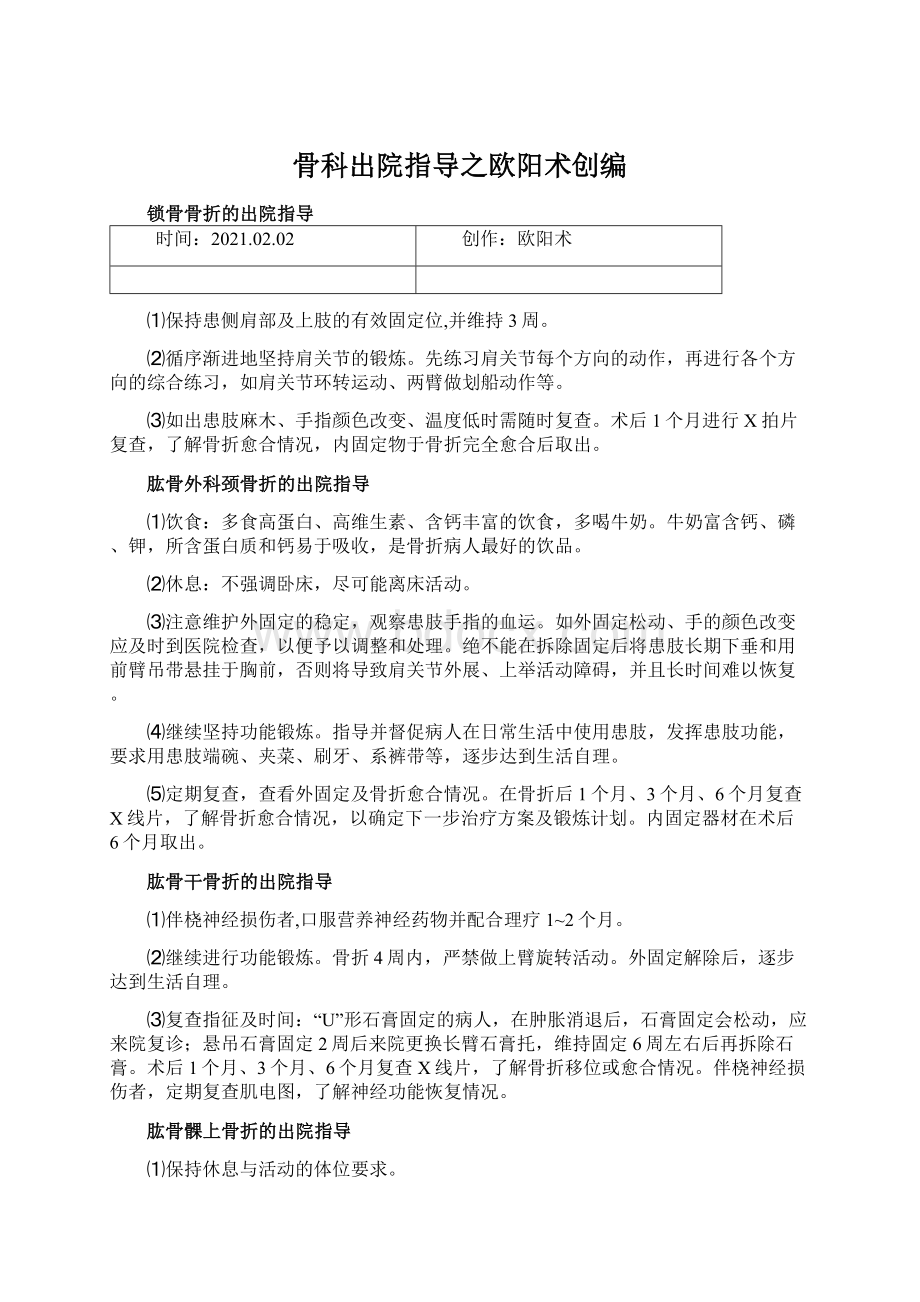 骨科出院指导之欧阳术创编.docx_第1页