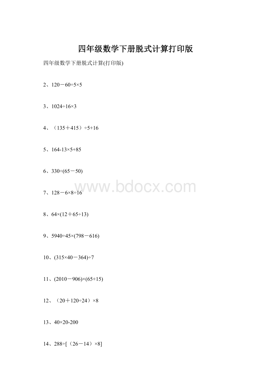 四年级数学下册脱式计算打印版.docx_第1页