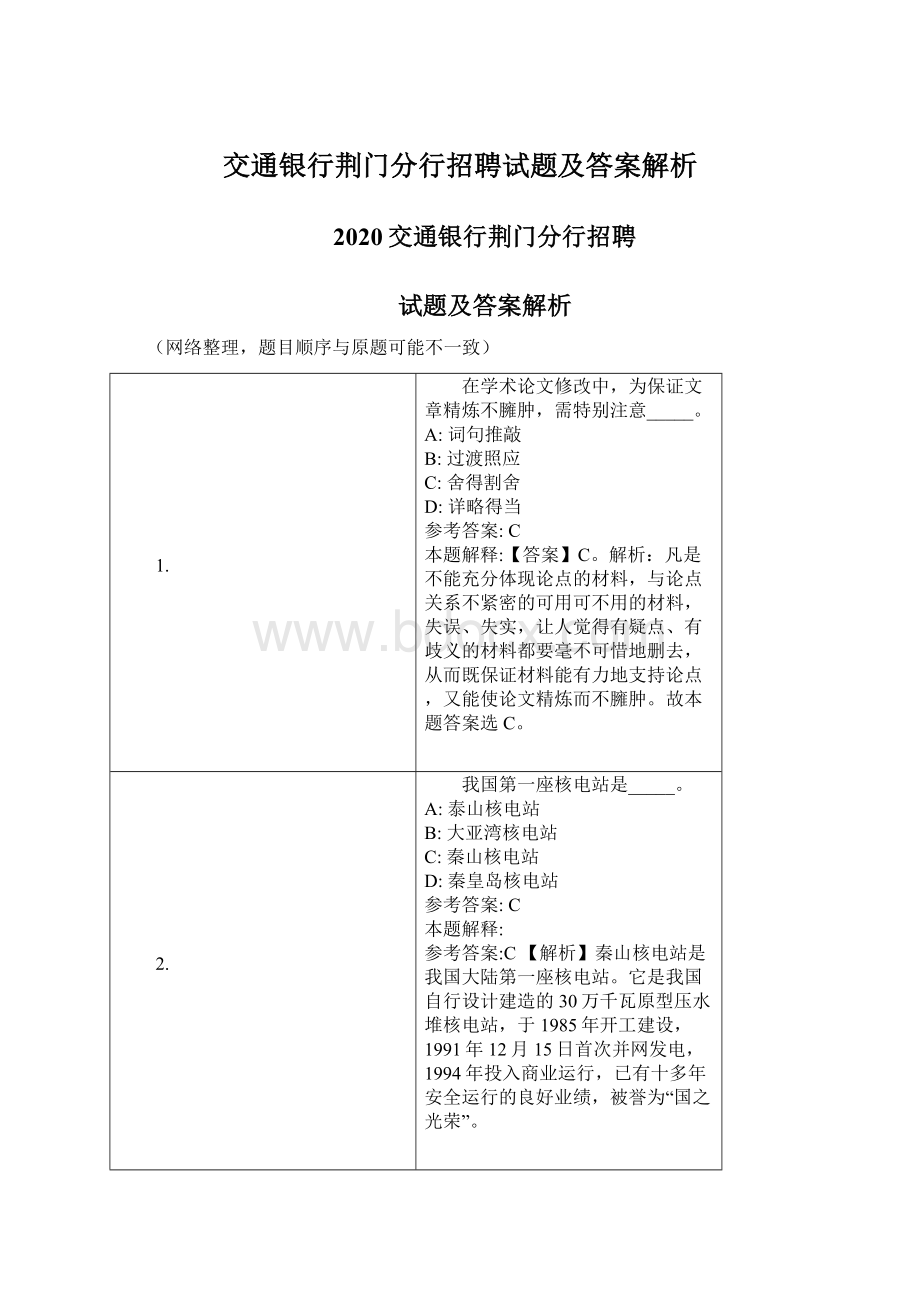 交通银行荆门分行招聘试题及答案解析.docx_第1页