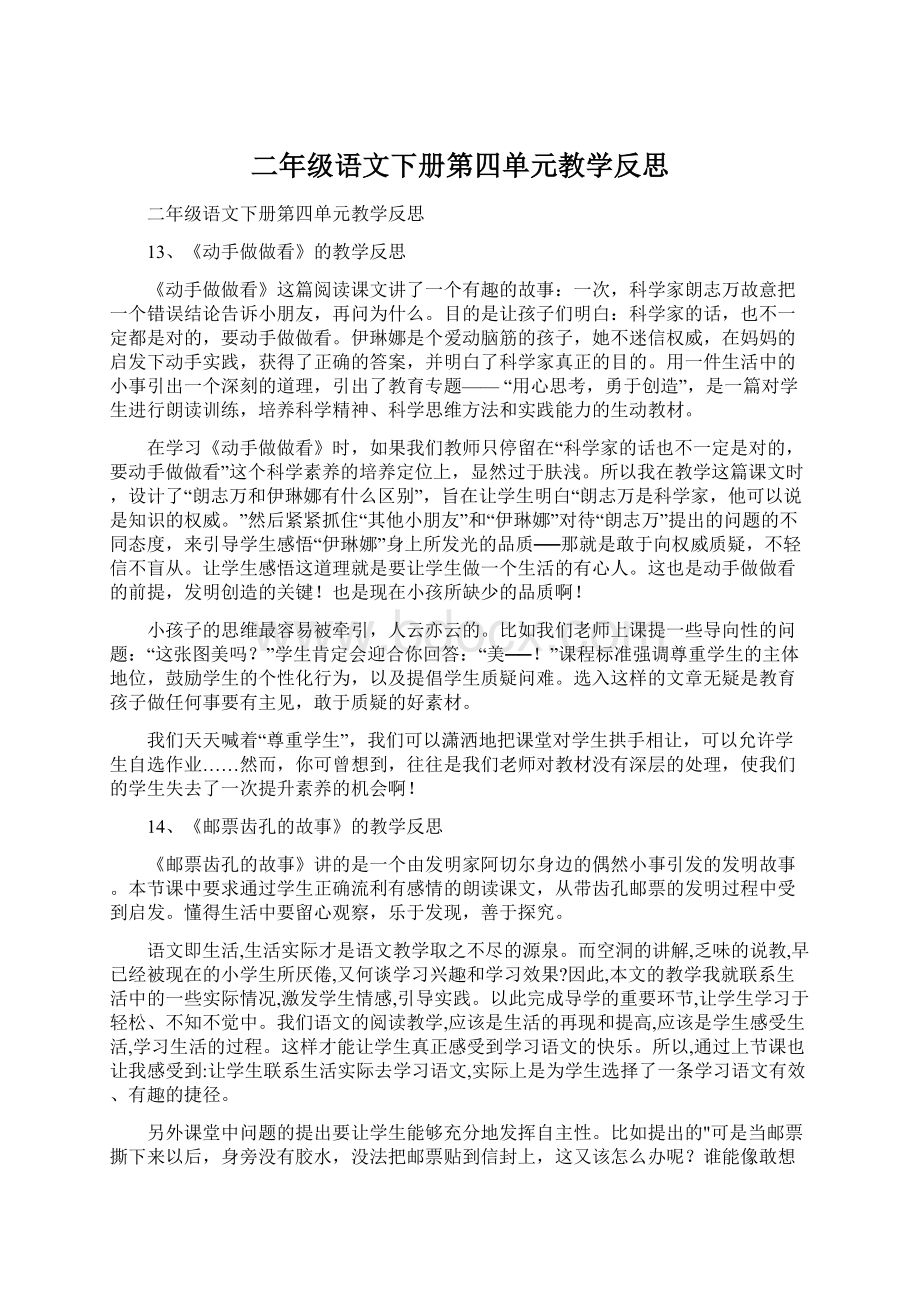 二年级语文下册第四单元教学反思Word下载.docx