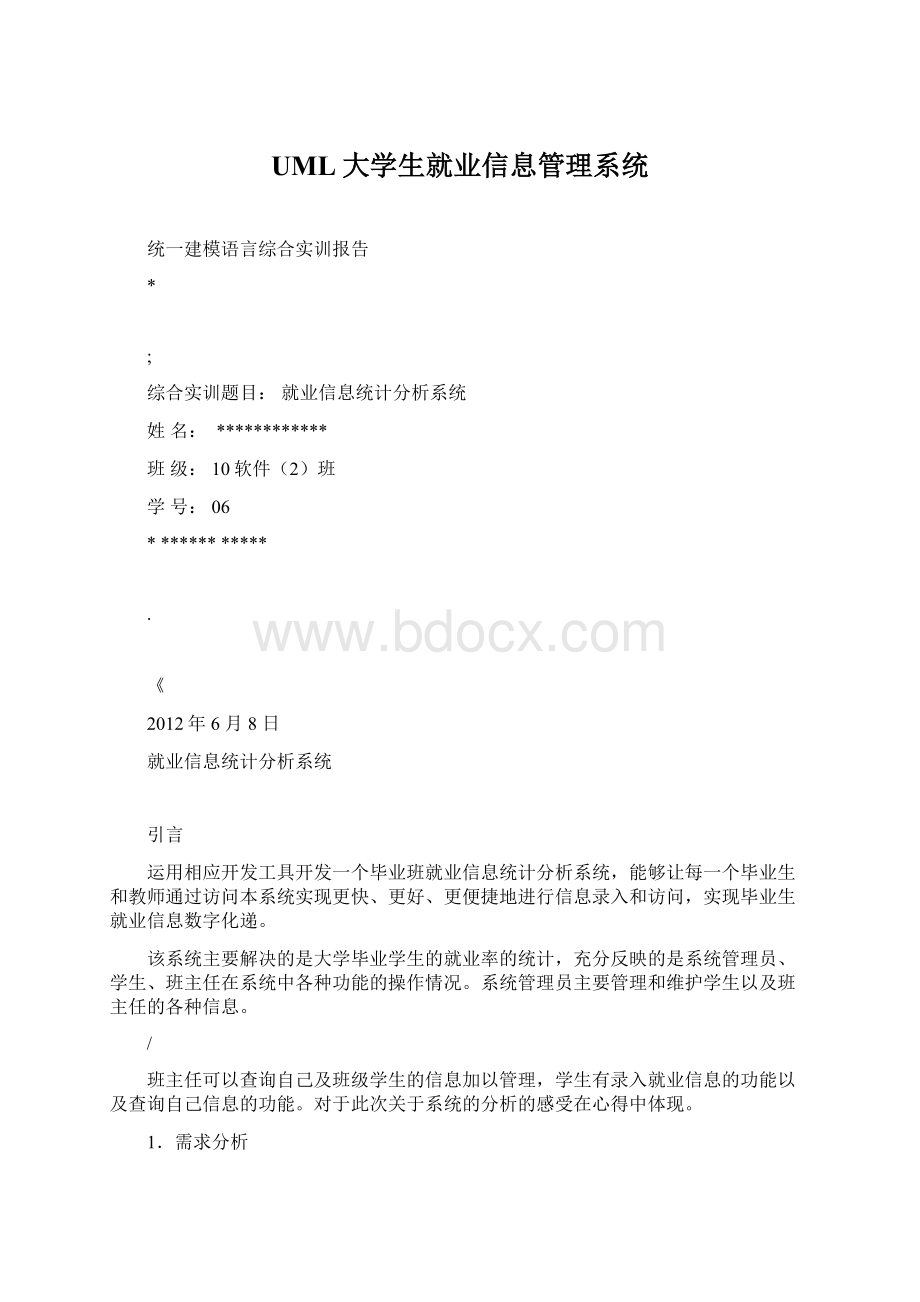 UML大学生就业信息管理系统.docx_第1页