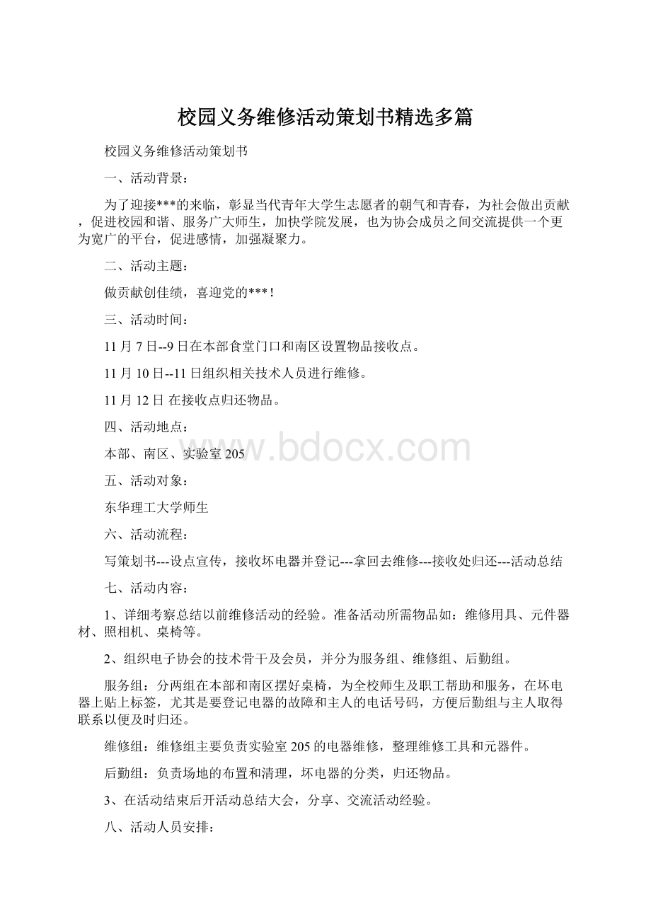 校园义务维修活动策划书精选多篇.docx