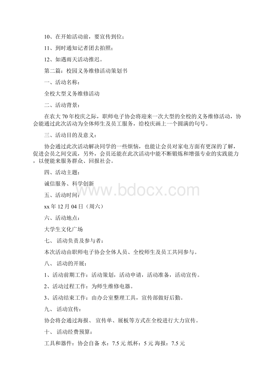 校园义务维修活动策划书精选多篇.docx_第3页