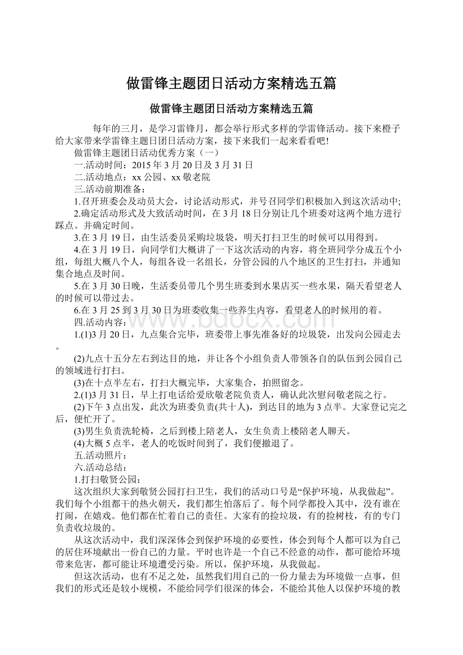 做雷锋主题团日活动方案精选五篇.docx_第1页