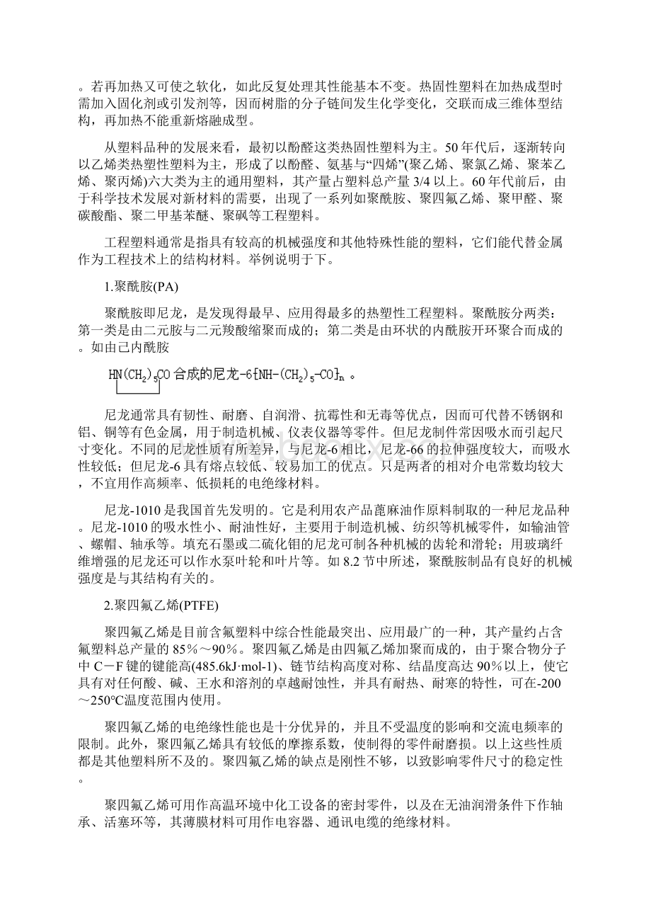 有机高分子材料的特性和应用Word格式文档下载.docx_第2页