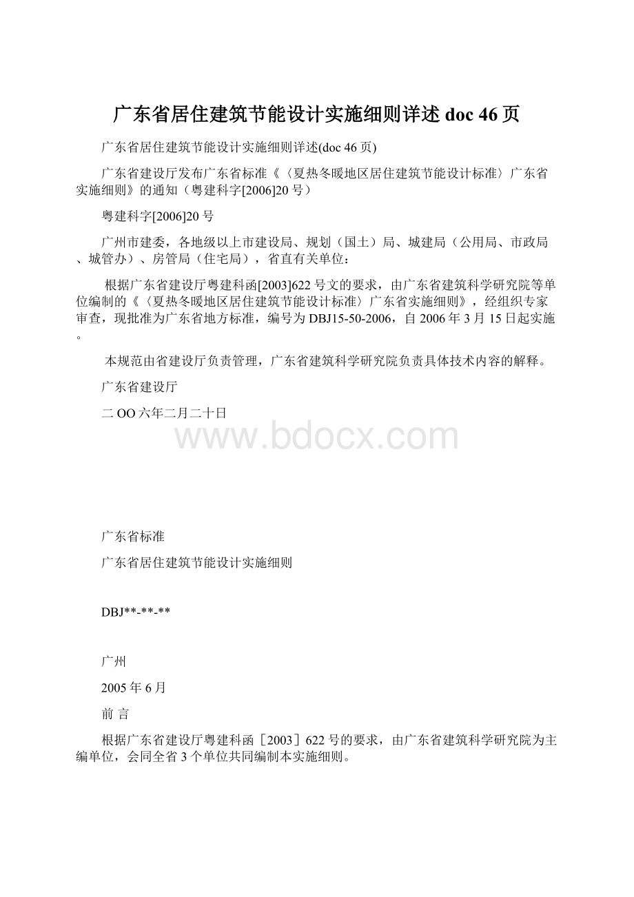 广东省居住建筑节能设计实施细则详述doc 46页Word格式文档下载.docx