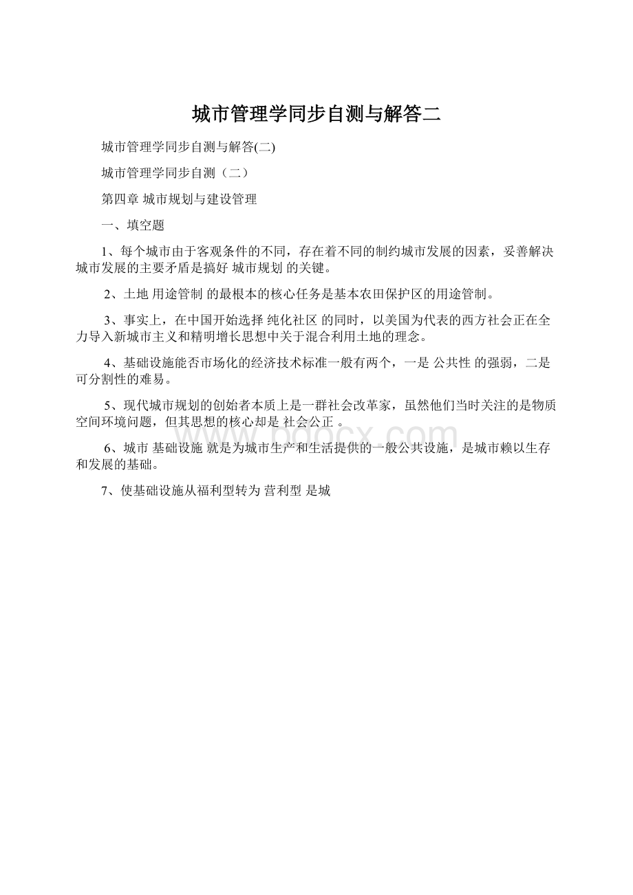 城市管理学同步自测与解答二.docx