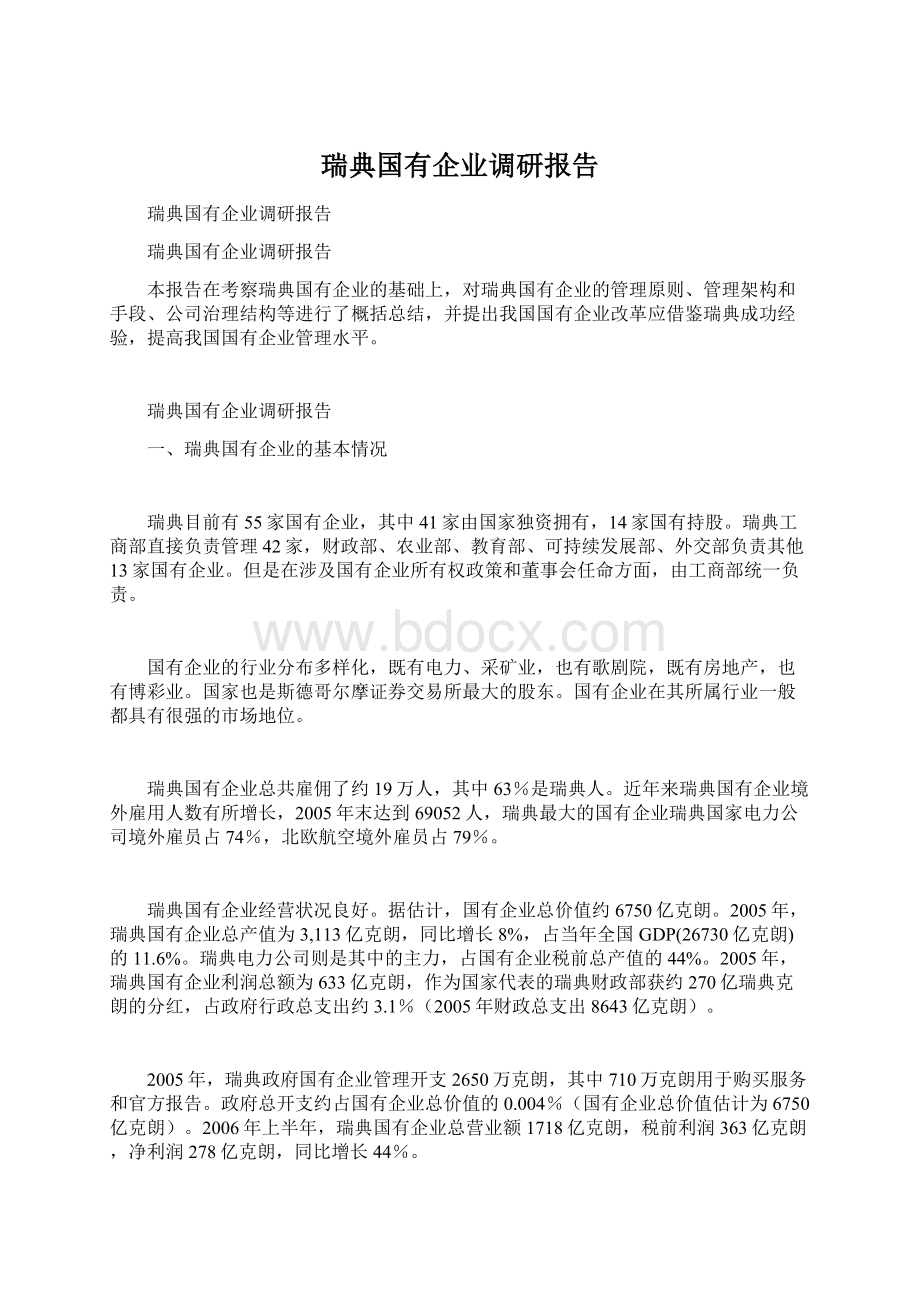 瑞典国有企业调研报告.docx_第1页