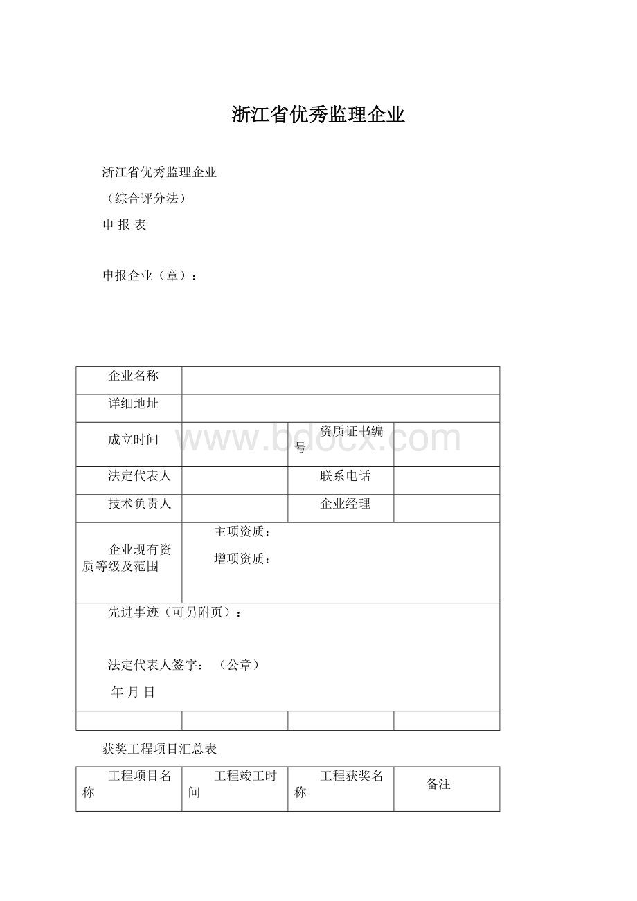 浙江省优秀监理企业Word文档格式.docx