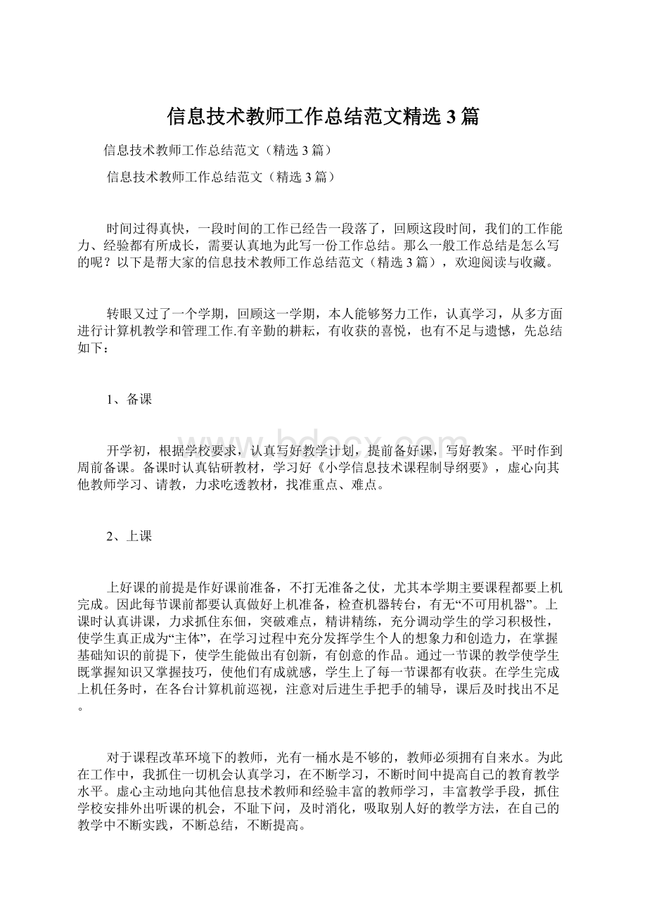 信息技术教师工作总结范文精选3篇Word文档格式.docx