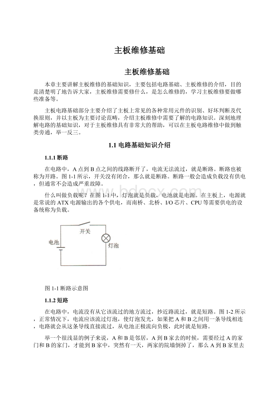 主板维修基础.docx_第1页