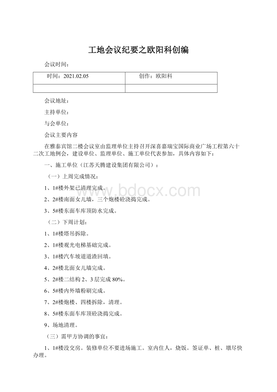 工地会议纪要之欧阳科创编.docx_第1页