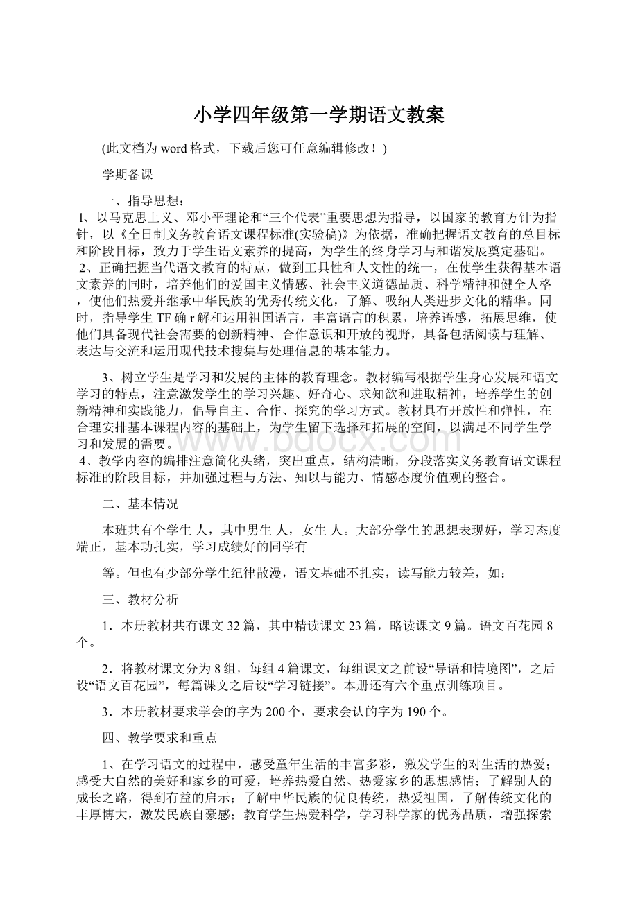 小学四年级第一学期语文教案.docx