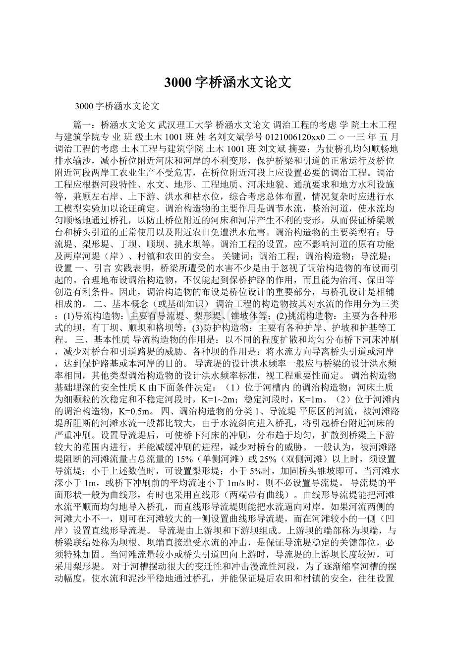 3000字桥涵水文论文.docx