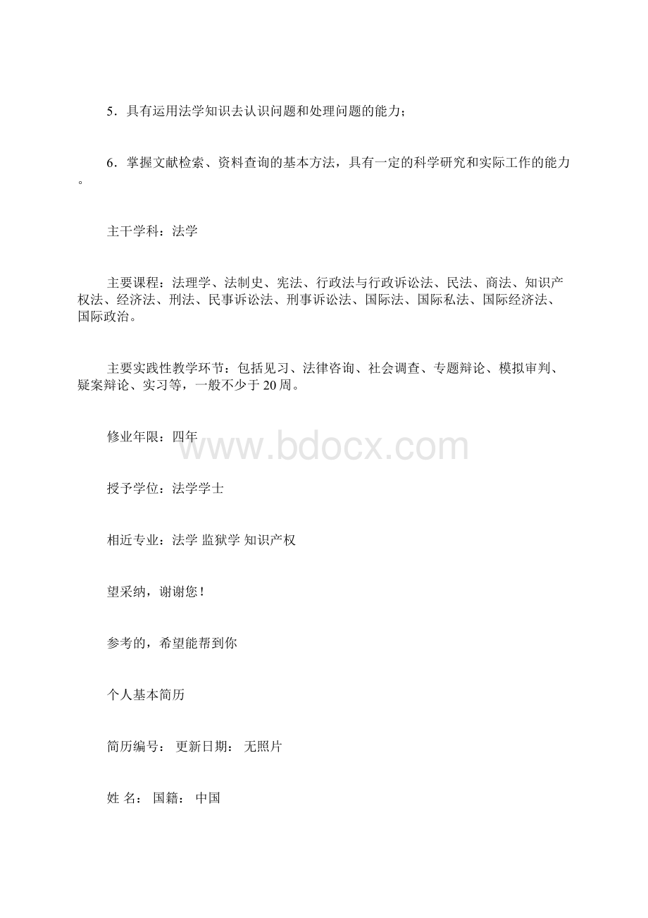 关于法律专业的简历范文怎样写法律专业的个人简历Word文件下载.docx_第2页