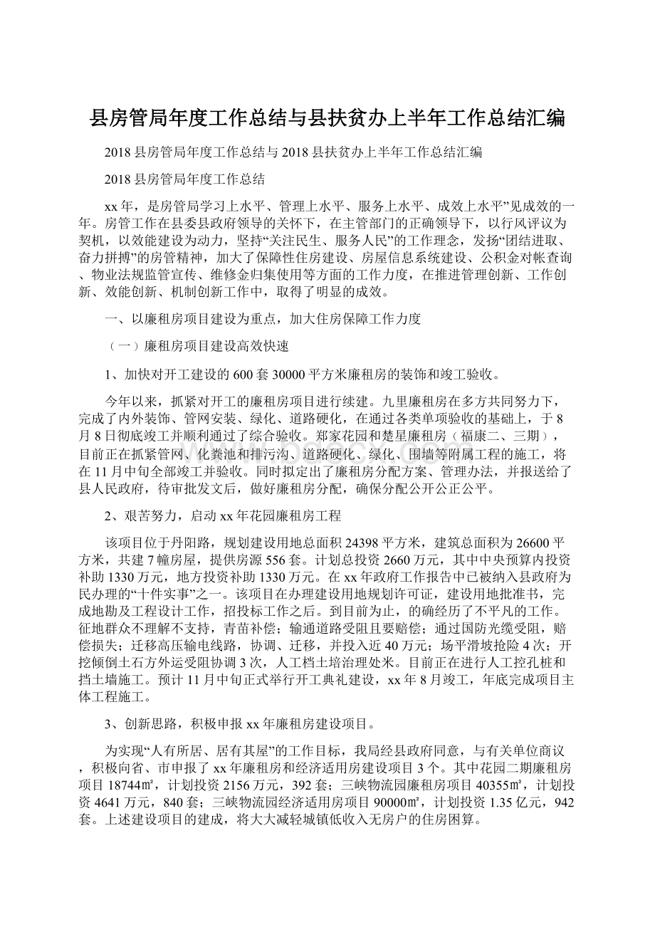 县房管局年度工作总结与县扶贫办上半年工作总结汇编Word格式文档下载.docx