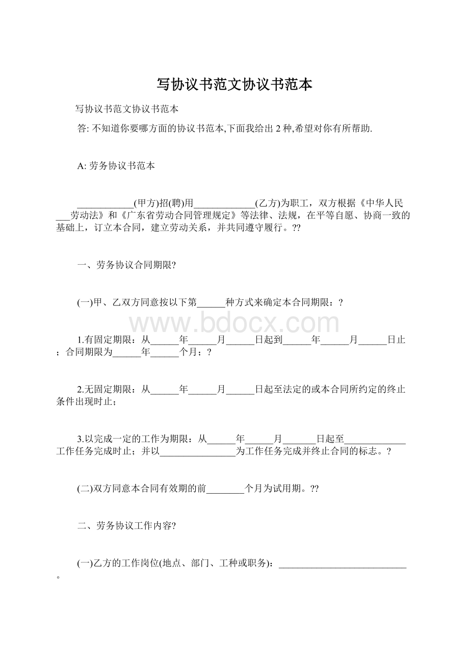 写协议书范文协议书范本Word文档下载推荐.docx