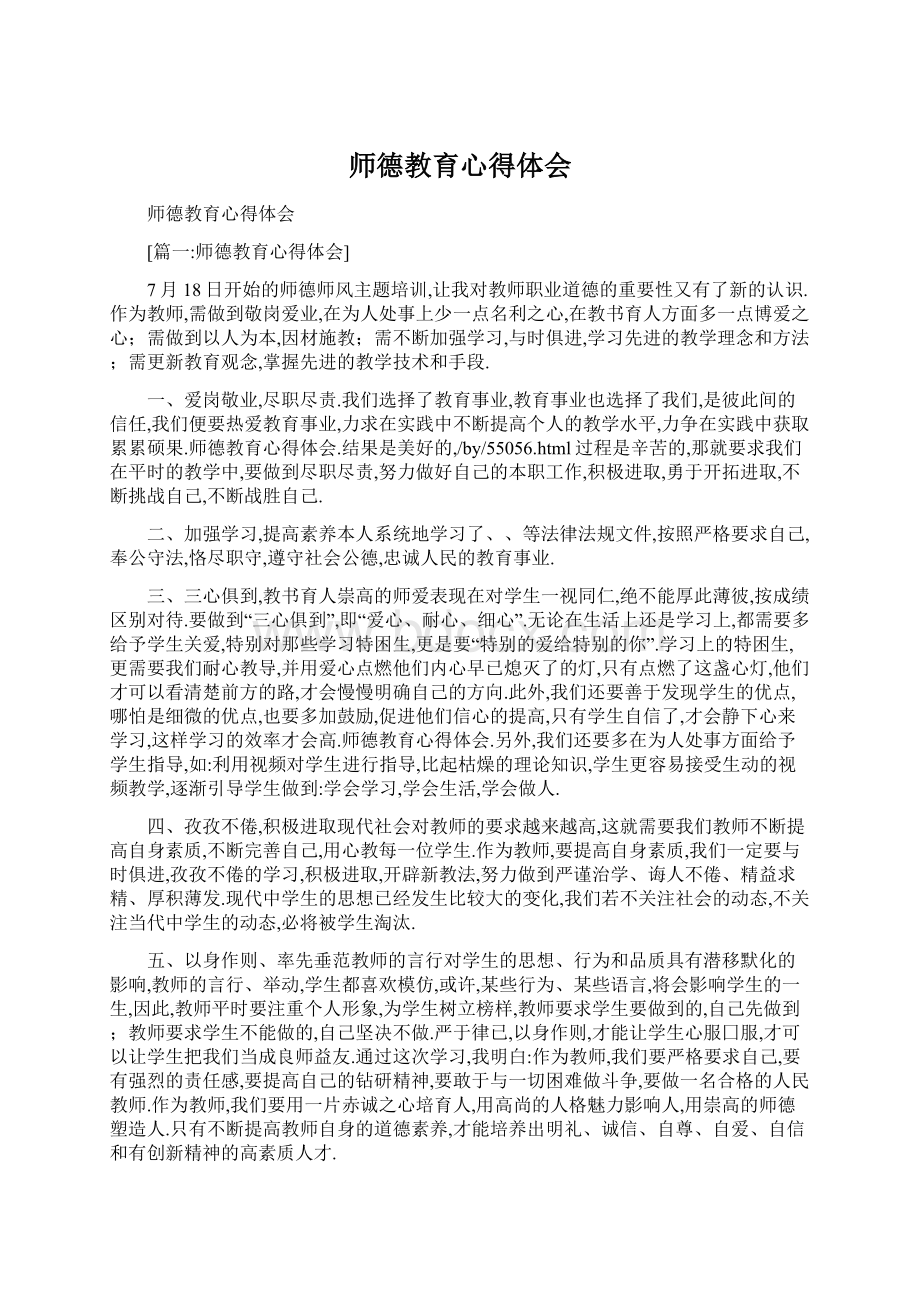 师德教育心得体会Word文档格式.docx_第1页