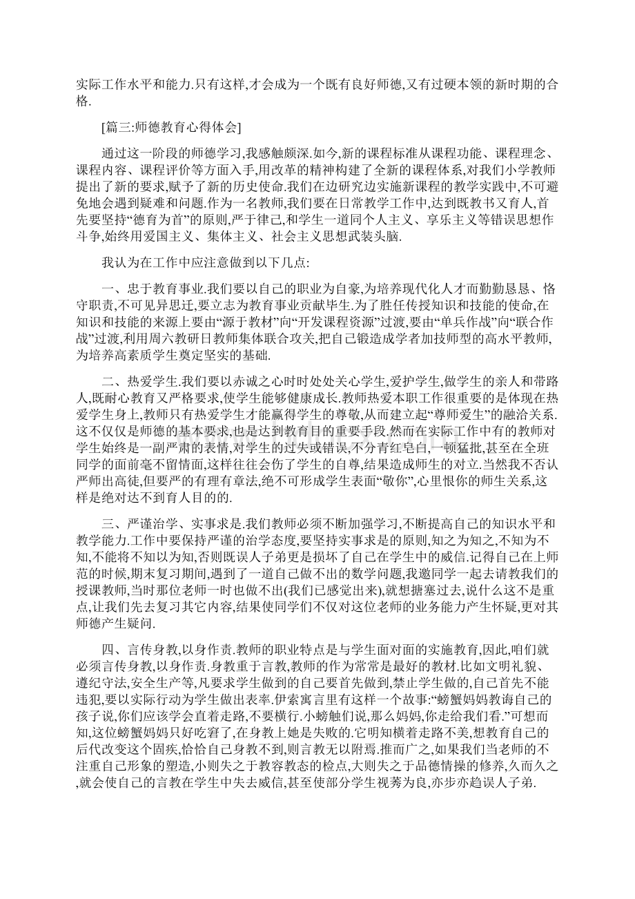 师德教育心得体会Word文档格式.docx_第3页