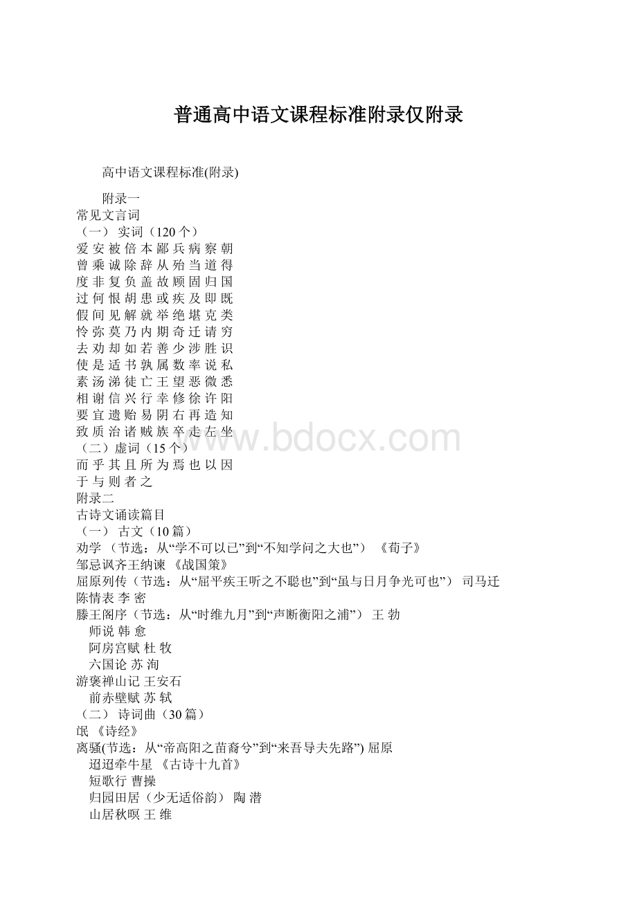 普通高中语文课程标准附录仅附录.docx