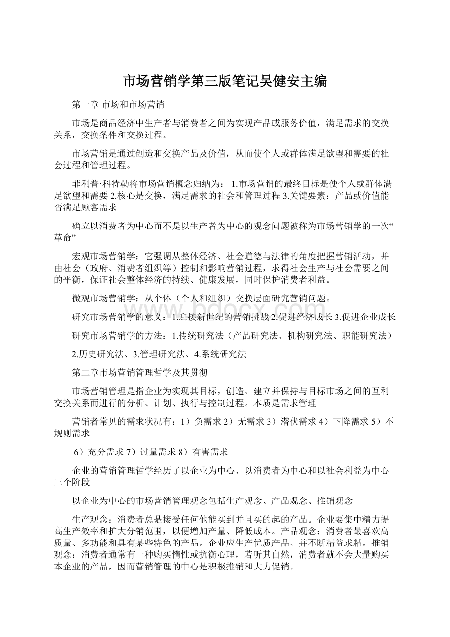 市场营销学第三版笔记吴健安主编.docx_第1页