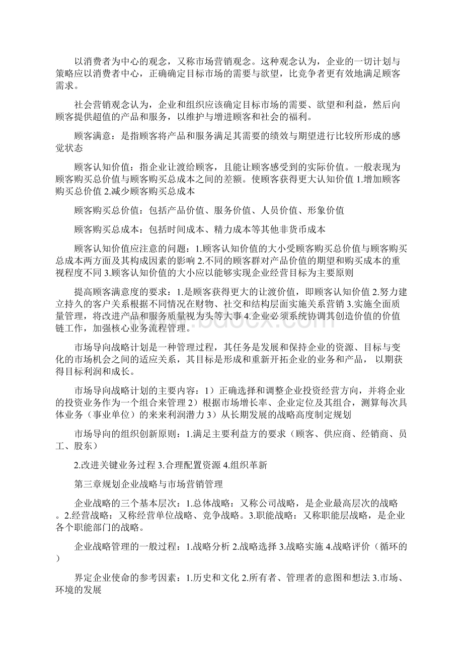 市场营销学第三版笔记吴健安主编.docx_第2页