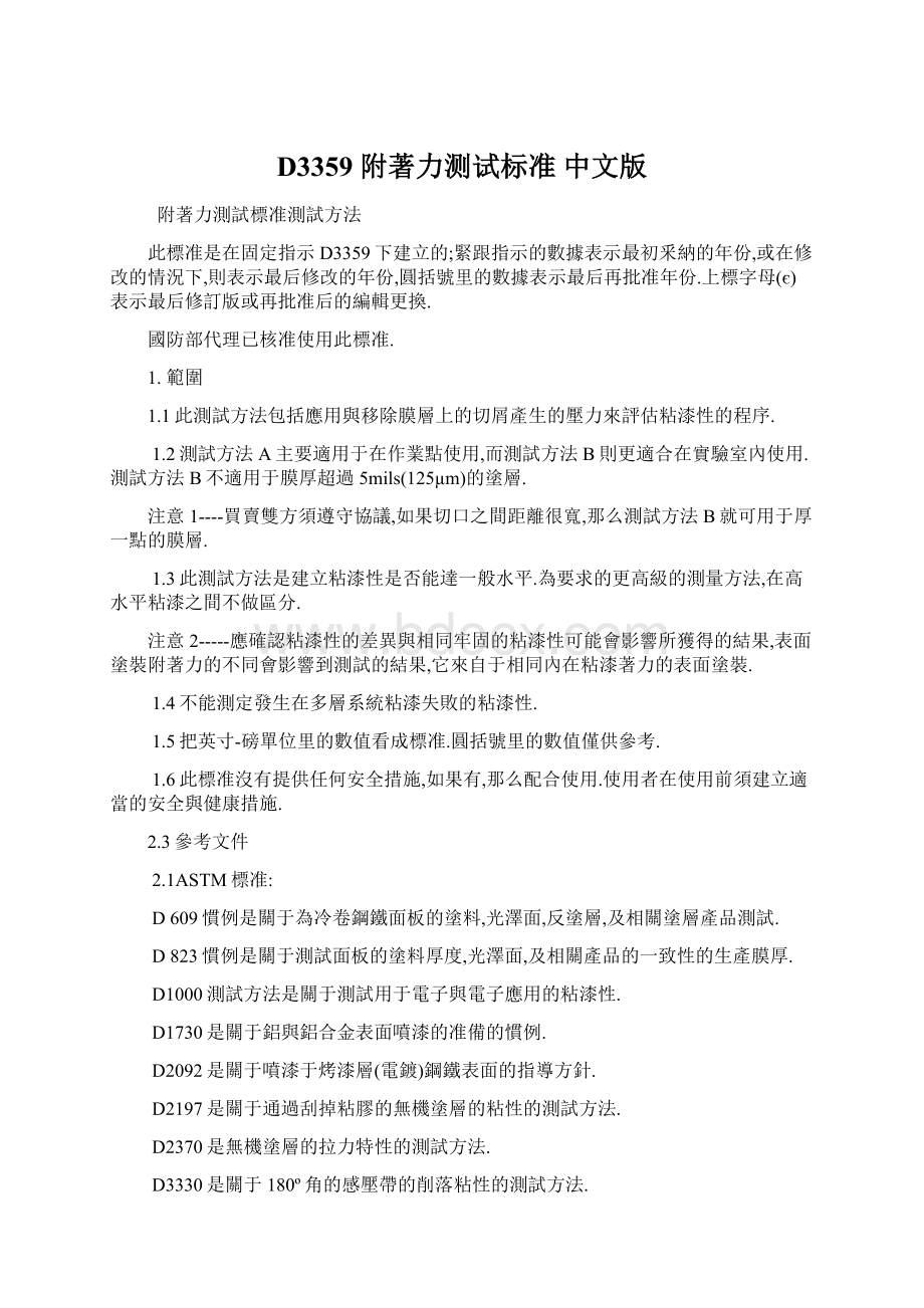 D3359 附著力测试标准 中文版Word文档下载推荐.docx_第1页