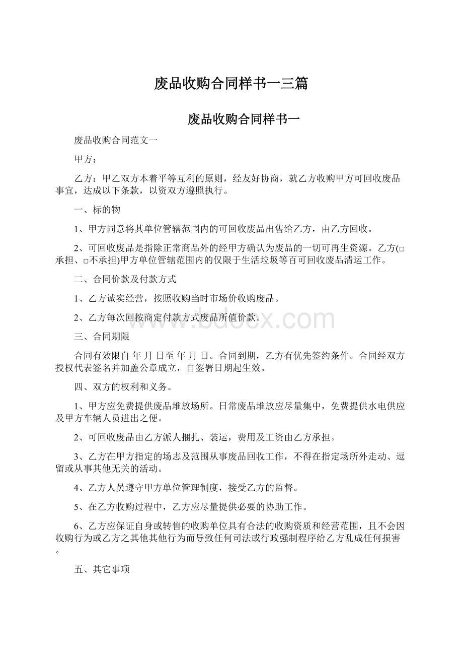 废品收购合同样书一三篇.docx_第1页