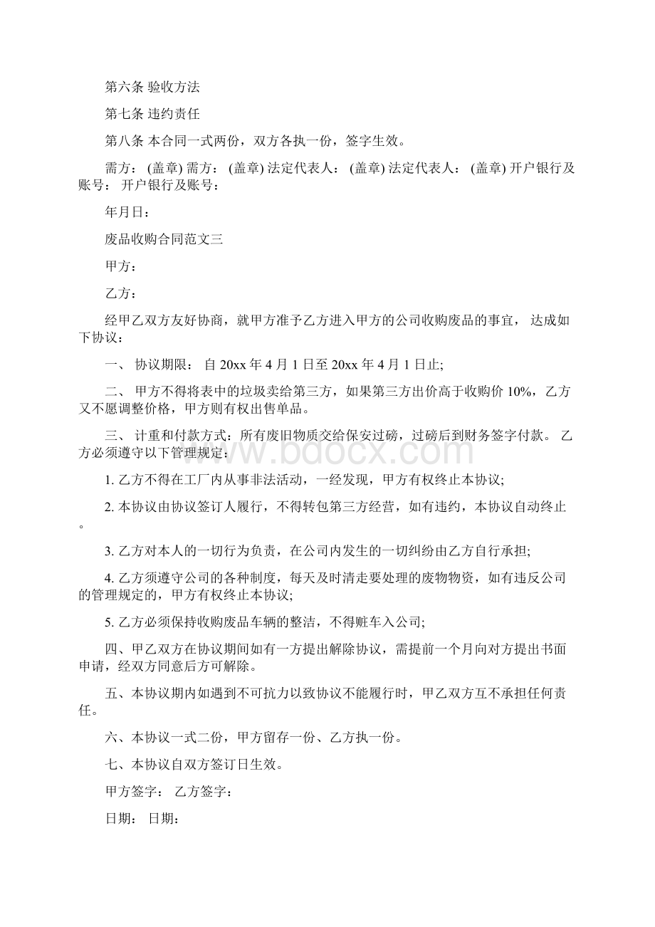 废品收购合同样书一三篇.docx_第3页