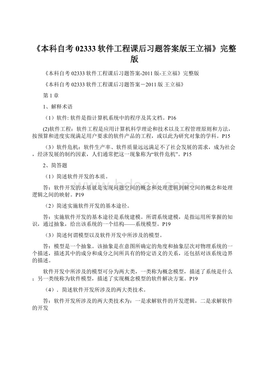 《本科自考02333软件工程课后习题答案版王立福》完整版Word文件下载.docx