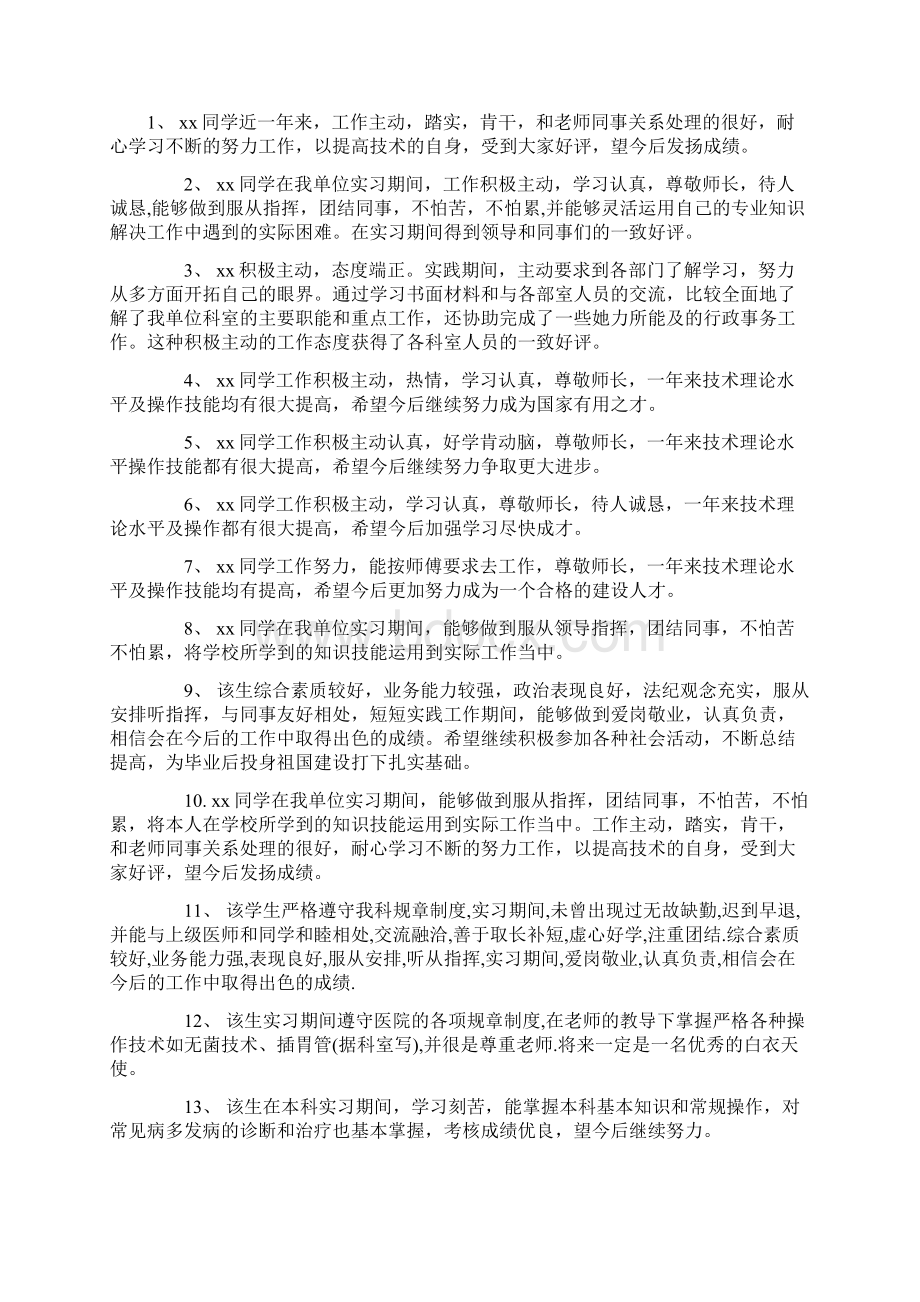 学生社会实践单位鉴定意见大学生实习工作单位评语Word下载.docx_第3页