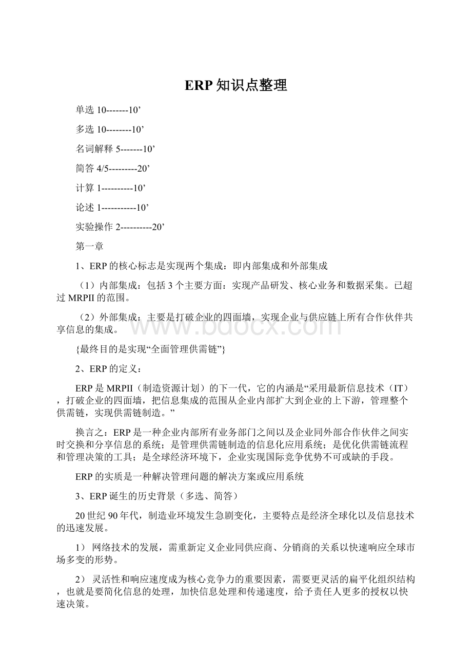 ERP知识点整理Word格式文档下载.docx_第1页