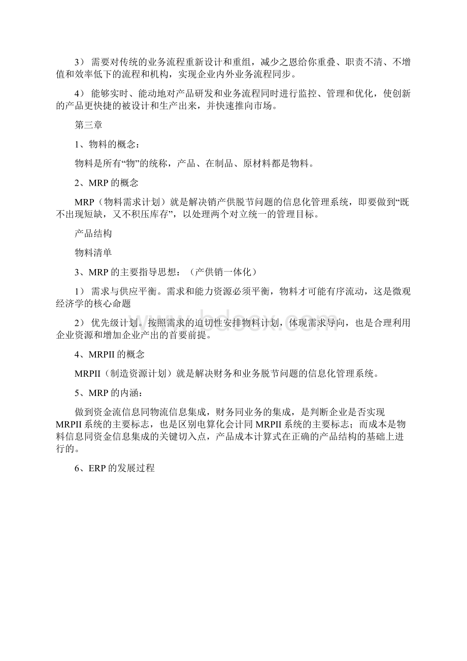 ERP知识点整理.docx_第2页